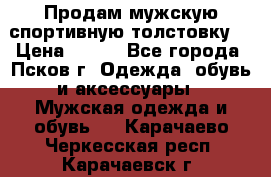 Продам мужскую спортивную толстовку. › Цена ­ 850 - Все города, Псков г. Одежда, обувь и аксессуары » Мужская одежда и обувь   . Карачаево-Черкесская респ.,Карачаевск г.